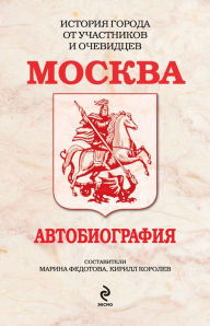Title: Moskva. Avtobiografiya, Author: M. Fedotova