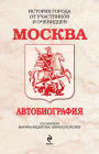 Moskva. Avtobiografiya