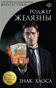 Title: Znak Haosa: Kniga 3, Author: Roger Zelazny