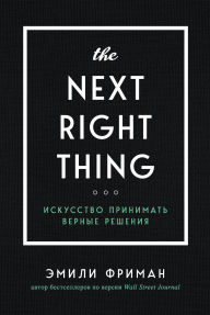 Title: The Next Right Thing. Iskusstvo prinimat vernye resheniya, Author: Emily Freeman