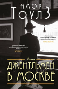 Title: Dzhentlmen v Moskve, Author: Amor Towles