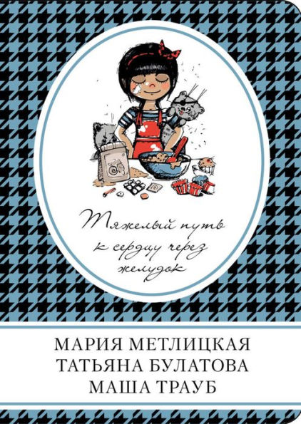 Tyazhelyy put k serdtsu cherez zheludok (sbornik)