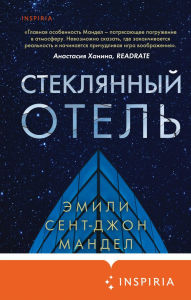 Title: Steklyannyy otel, Author: Emily St. John Mandel