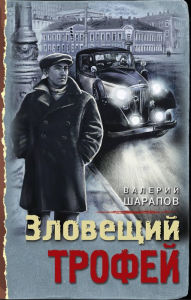 Title: Zloveschiy trofey, Author: Valery Sharapov