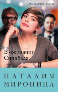 Title: V ozhidanii Sindbada, Author: Nataliya Mironina