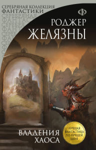 Title: Vladeniya Haosa: Kniga 5, Author: Roger Zelazny