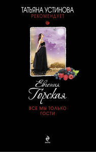 Title: Vse my tolko gosti, Author: Evgenia Gorskaya