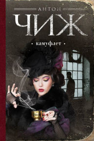 Title: Kamuflet, Author: Anton Chizh
