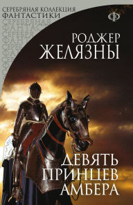 Title: Devyat printsev Ambera: Kniga 1, Author: Roger Zelazny