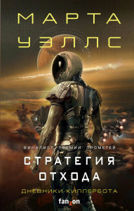 Title: Dnevniki Killerbota: Nestandartnyy protokol. Strategiya othoda: Knigi 3-4, Author: Martha Wells