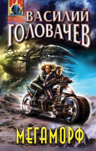 Title: Megamorf, ili Vozvraschenie Relikta, Author: Vasyl Holovachev
