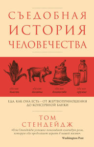 Title: Sedobnaya istoriya chelovechestva. Eda kak ona est - ot zhertvoprinosheniya do konservnoy banki, Author: Tom Standage