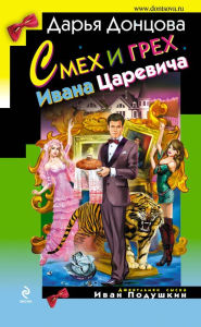 Title: Smeh i greh Ivana-tsarevicha, Author: Daria Dontsova