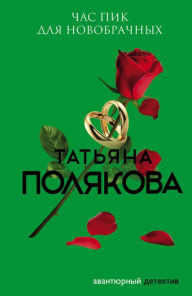 Title: Chas pik dlya novobrachnyh, Author: Tatiana Polyakova