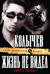 Title: Zhizn ne videl, smert poznal, Author: Vladimir Kolychev