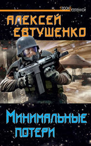 Title: Minimalnye poteri, Author: Alexey Evtushenko