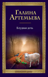 Title: Bludnaya doch, Author: Galina Artemeva