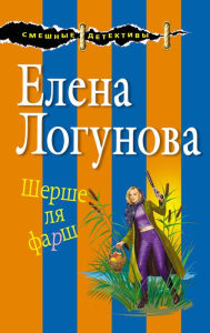 Title: Shershe lya farsh, Author: Elena Logunova