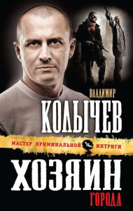 Title: Hozyain goroda, Author: Vladimir Kolychev