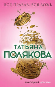 Title: Vsya pravda, vsya lozh, Author: Tatiana Polyakova