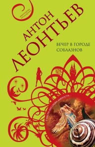 Title: Vecher v gorode soblaznov, Author: Anton Leontev