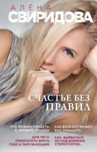 Title: Schaste bez pravil, Author: Alena Sviridova