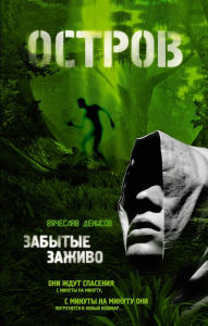 Title: Zabytye zazhivo, Author: Vyacheslav Denisov