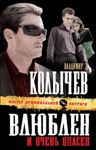 Title: Vlyublen i ochen opasen, Author: Vladimir Kolychev