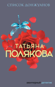Title: Spisok donzhuanov, Author: Tatiana Polyakova