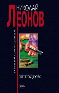 Title: Ippodrom, Author: Nikolay Leonov