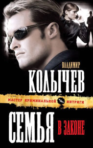 Title: Semya v zakone, Author: Vladimir Kolychev