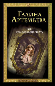 Title: Tot, kto podvodit chertu, Author: Galina Artemeva