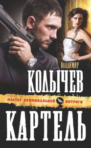 Title: Kartel, Author: Vladimir Kolychev