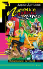 Lyubimye zabavy papy Karlo