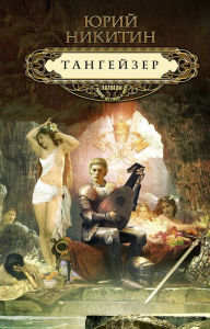 Title: Tangeyzer, Author: Yuri Nikitin