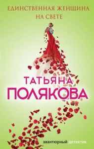 Title: Edinstvennaya zhenschina na svete, Author: Tatiana Polyakova