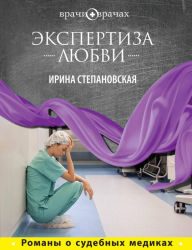 Title: Ekspertiza lyubvi, Author: Irina Stepanovskaya