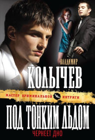 Title: Pod tonkim ldom cherneet dno, Author: Vladimir Kolychev