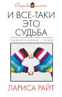 I vse-taki eto sudba
