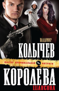 Title: Koroleva shansona, Author: Vladimir Kolychev
