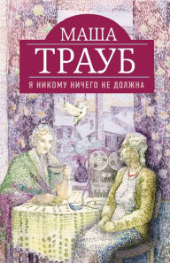 Title: YA nikomu nichego ne dolzhna, Author: Masha Traub