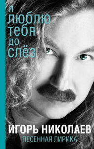 Title: Ya lyublyu tebya do slez, Author: Igor Nikolaev