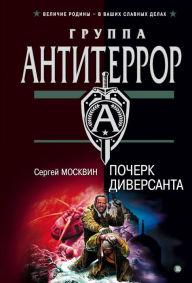 Title: Pocherk diversanta, Author: Sergey Moskvin