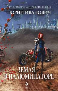 Title: Zemlya v illyuminatore, Author: Yuri Ivanovich