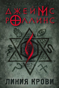 Title: Liniya krovi: Kniga 1, Author: James Rollins