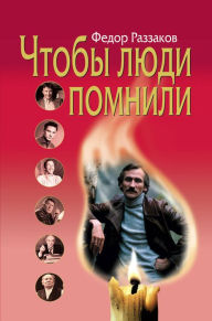 Title: CHtoby lyudi pomnili, Author: Fedor Razzakov
