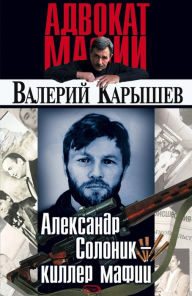 Title: Aleksandr Solonik - killer mafii, Author: Valery Karyshev