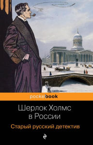 Title: Sherlok Holms v Rossii. Staryy russkiy detektiv, Author: Pavel Nikitin