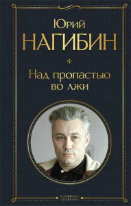 Title: Nad propastyu vo lzhi, Author: Yuriy Nagibin