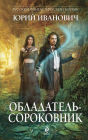 Obladatel-sorokovnik